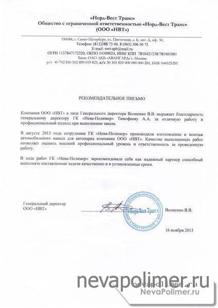 Рекомендательное письмо от компании "Норд-Вест Транс", г. Санкт-Петербург