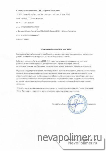 Благодарность и рекомендации строительной компании "Проект-Комплект", г. Санкт-Петербург