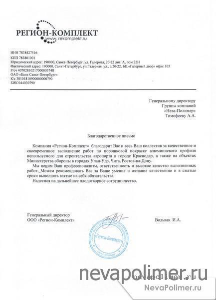 Благодарственное письмо от ООО "РегионКомплект", г. Санкт-Петербург